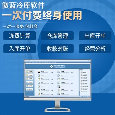 冷庫庫存信息系統(tǒng)專業(yè)版 傲藍軟件助力企業(yè)高效管理