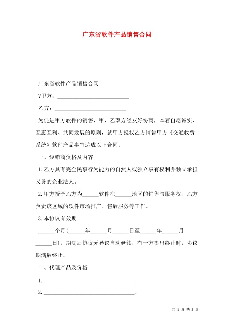 廣東省軟件產(chǎn)品銷售合同（存儲版）撰寫指南與核心條款解析