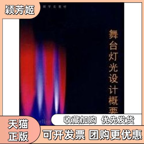 舞臺燈光設(shè)計概要——馮德仲《舞臺燈光設(shè)計》書評與實用指南